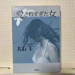 愛されすぎた女