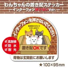 【わんちゃんの置き配OK～インターフォン押さないVer.～】置き配ステッカー