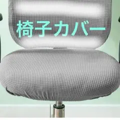 椅子カバー 幅38〜52cm オフィス チェアカバー ストレッチ素材 グレー