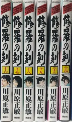 修羅の刻　13〜19