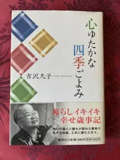 心ゆたかな四季ごよみ 吉沢久子