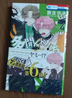 多聞くん今どっち！？ 4