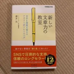 新しい文章力の教室 苦手を得意に変えるナタリー式トレーニング