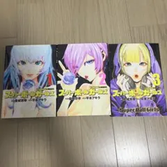 スーパーボールガールズ漫画1〜3巻