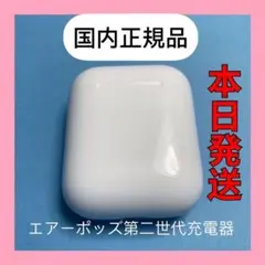 AirPods 第2世代 第二世代 充電ケース 純正品 エアーポッズ エアポッズ