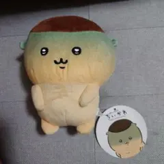 くりまんじゅう　二日酔い　ぬいぐるみ　ちいかわ　くりまんじゅうと一緒ぬいぐるみ
