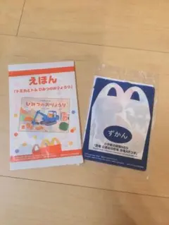 【新品】マクドナルドハッピーセット　絵本・図鑑