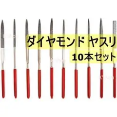 ダイヤモンド ヤスリ【10本セット】ヤスリセット 研磨 工具 ダイヤモンドやすり