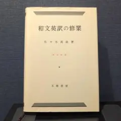 和文英訳の修業 佐々木高政著