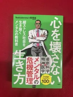 心を壊さない生き方 超ストレス社会を生き抜くメンタルの教科書