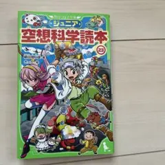 ジュニア空想科学読本. 23