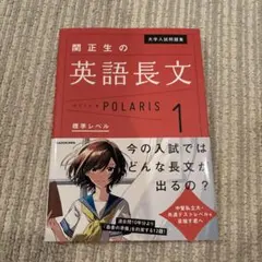 大学入試問題集 関正生の英語長文ポラリス 1 標準レベル
