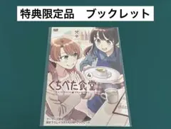 【激レア】　くちべた食堂　梵辛　ブックレット　特典限定品　百合　漫画　非売品