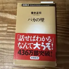 バカの壁