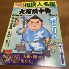大相撲中継　令和7年夏場所号※相撲人名鑑はつきません