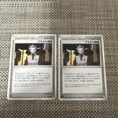 アカギの策略　プロモ ポケモンカード アカギの策略 1ED 2008 希少品 サポーター 汎用