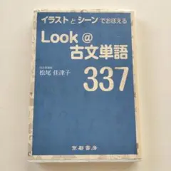Look@古文単語337