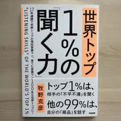 世界トップ1%の「聞く力」 = "LISTENING SKILLS" OF T…