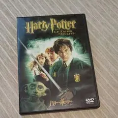 ハリーポッターと秘密の部屋 DVD