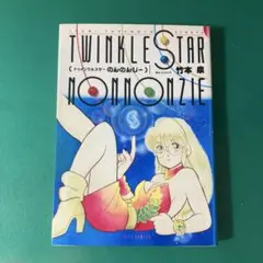 【初版】トゥインクルスターのんのんじー　竹本泉