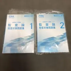 2026【新品】短答対策問題集 監査論 2冊セット