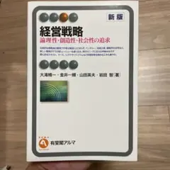 経営戦略 論理性・創造性・社会性の追求