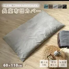 長座布団カバー　　60×110サイズ