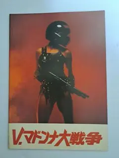V.マドンナ大戦争　映画パンフレット