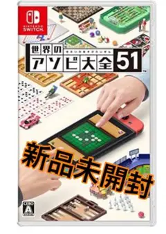 アソビ大全51 Switch 新品未開封