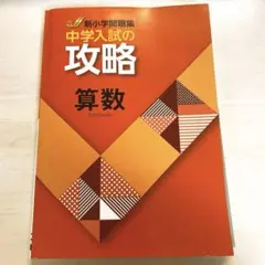 中学入試の攻略 算数 解答と解説付き