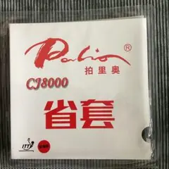 卓球　ラバー　Palio CJ8000 省チーム
