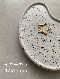 星のイヤーカフ