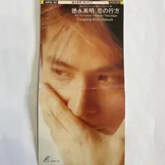 【8㎝CD】徳永英明／恋の行方（関西・フジテレビ系「旅情サスペンス」テーマ曲）