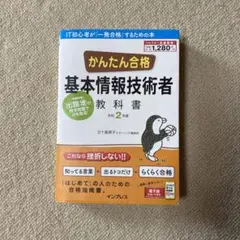 かんたん合格基本情報技術者教科書 令和2年度