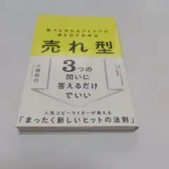 売れ型 : 誰でも売れるアイデアが湧き出す思考法