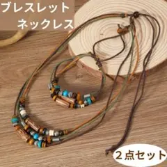 2点セット　ネックレス　ブレスレット　ウッド風 アクセサリー　ターコイズ　N