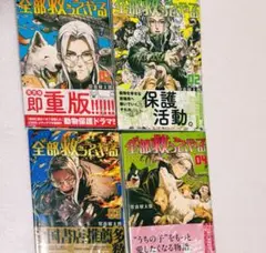 全部救ってやる SAVE EVERY LIVING THINGS 1〜4巻セット