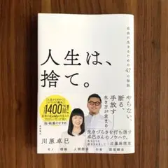人生は、捨て。 自由に生きるための47の秘訣