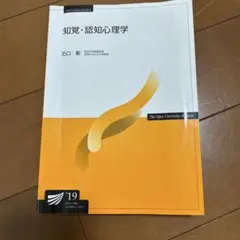 知覚・認知心理学 石口 彰 放送大学