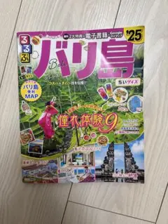 るるぶ バリ島 25