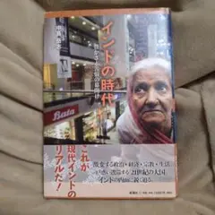 インドの時代 豊かさと苦悩の幕開け