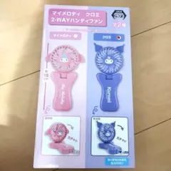 マイメロディ♡クロミ2WAYハンディファン-クロミver