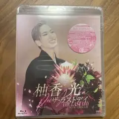 柚香光　ザ・ラストデイ　Blu-ray