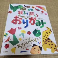 大人気!!親子で遊べるたのしい!おりがみ