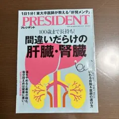 プレジデント　間違いだらけの肝臓・腎臓