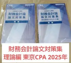 財務会計論文対策集 理論編 東京CPA 2025年