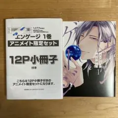 エンゲージ 南月ゆう アニメイト限定セット