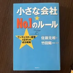 小さな会社 No.1のルール