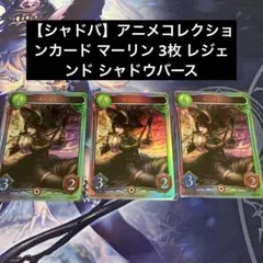 【シャドバ】アニメコレクションカード マーリン 3枚 レジェンド シャドウバース