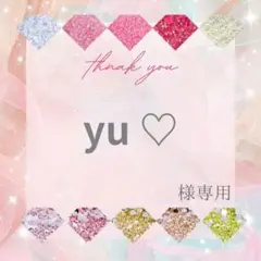 yu ♡様